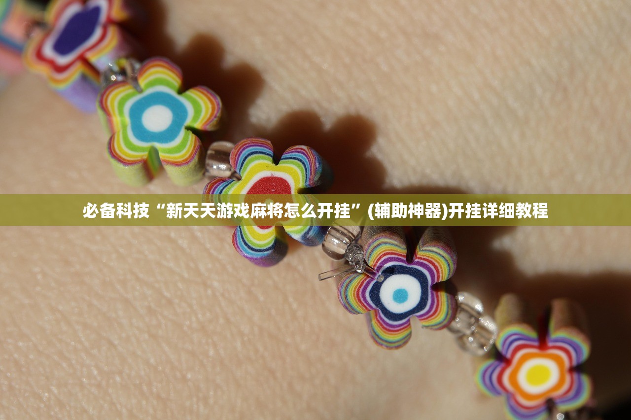 必备科技“新天天游戏麻将怎么开挂”(辅助神器)开挂详细教程
