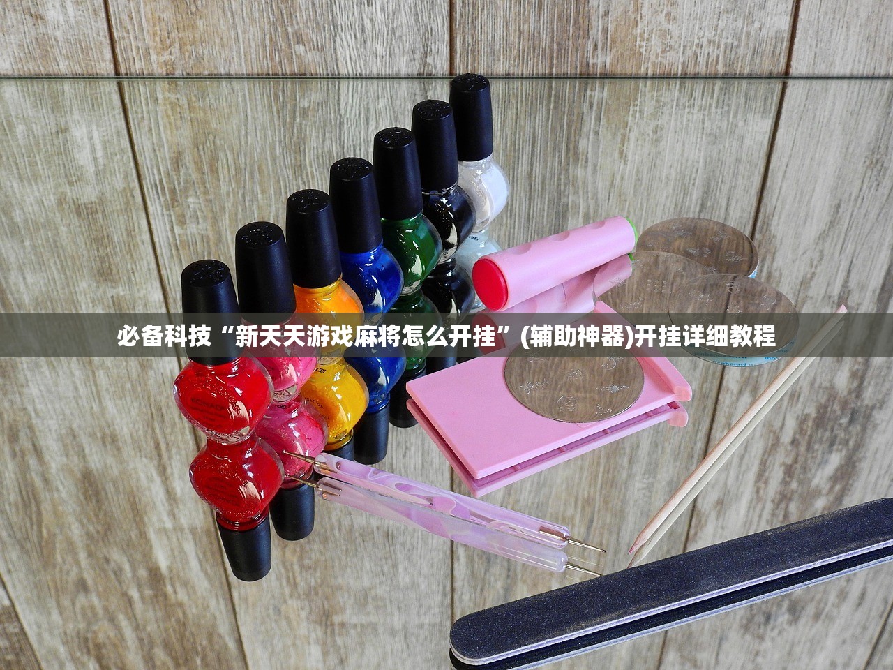 必备科技“新天天游戏麻将怎么开挂	”(辅助神器)开挂详细教程