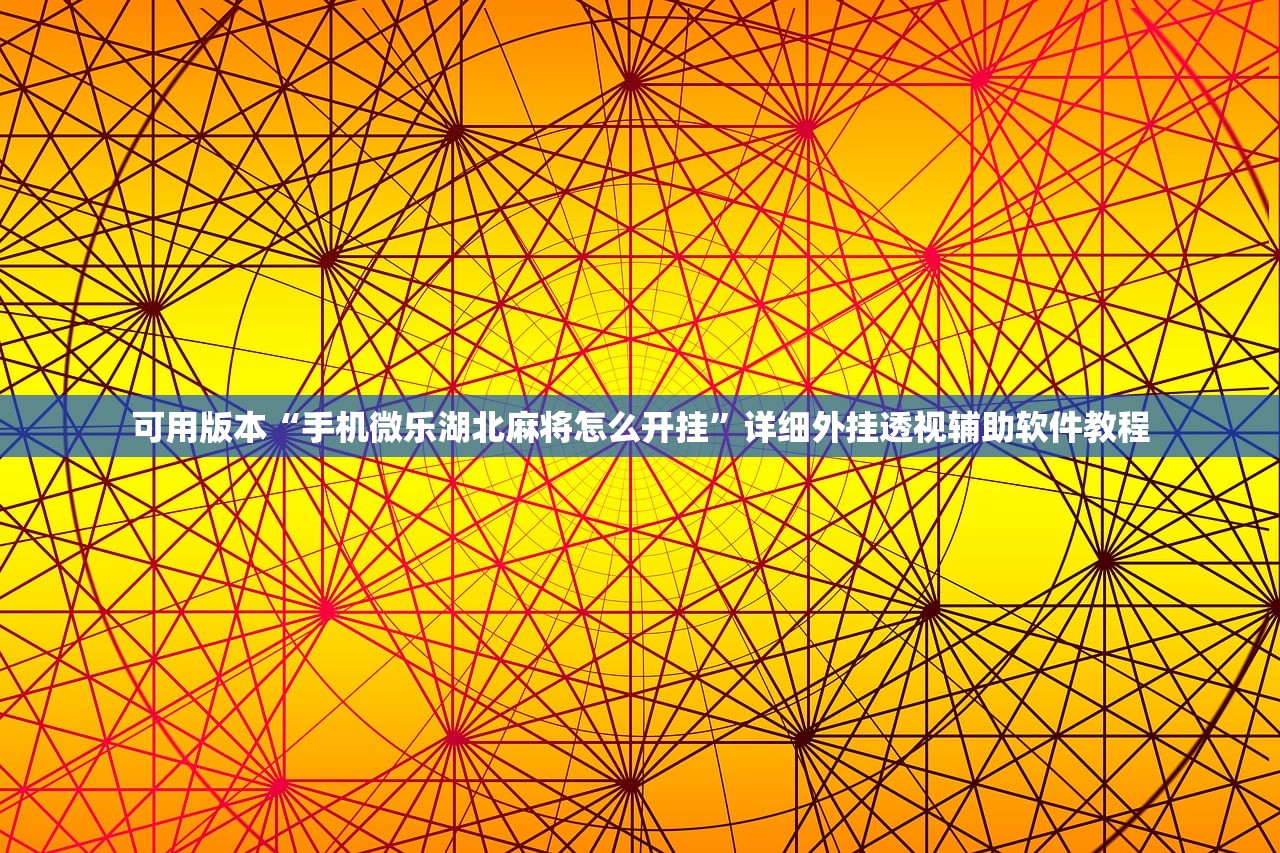可用版本“手机微乐湖北麻将怎么开挂”详细外挂透视辅助软件教程