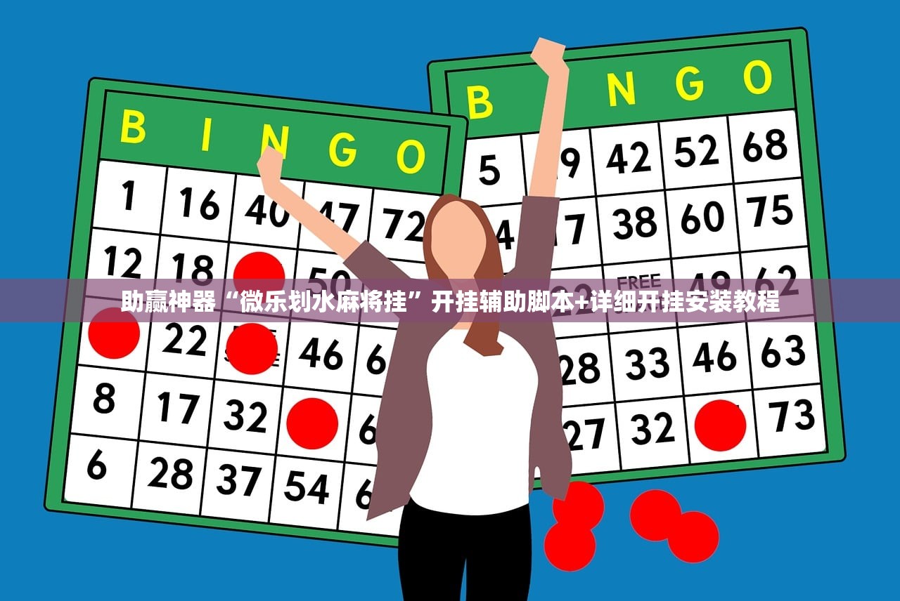 助赢神器“微乐划水麻将挂”开挂辅助脚本+详细开挂安装教程