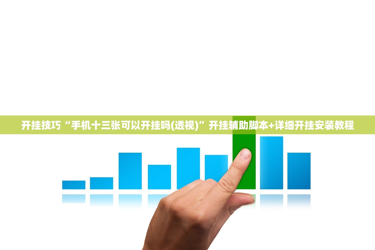 开挂技巧“手机十三张可以开挂吗(透视)	”开挂辅助脚本+详细开挂安装教程