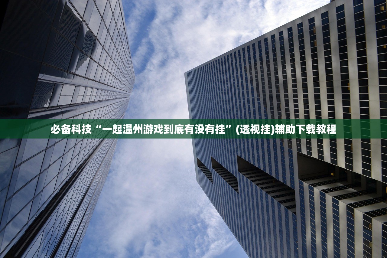 必备科技“四川游戏家园可以开挂吗”开挂详细教程