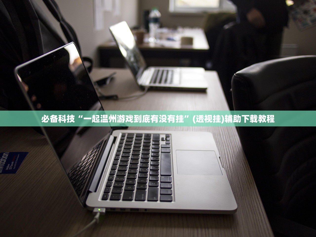 必备科技“一起温州游戏到底有没有挂”(透视挂)辅助下载教程