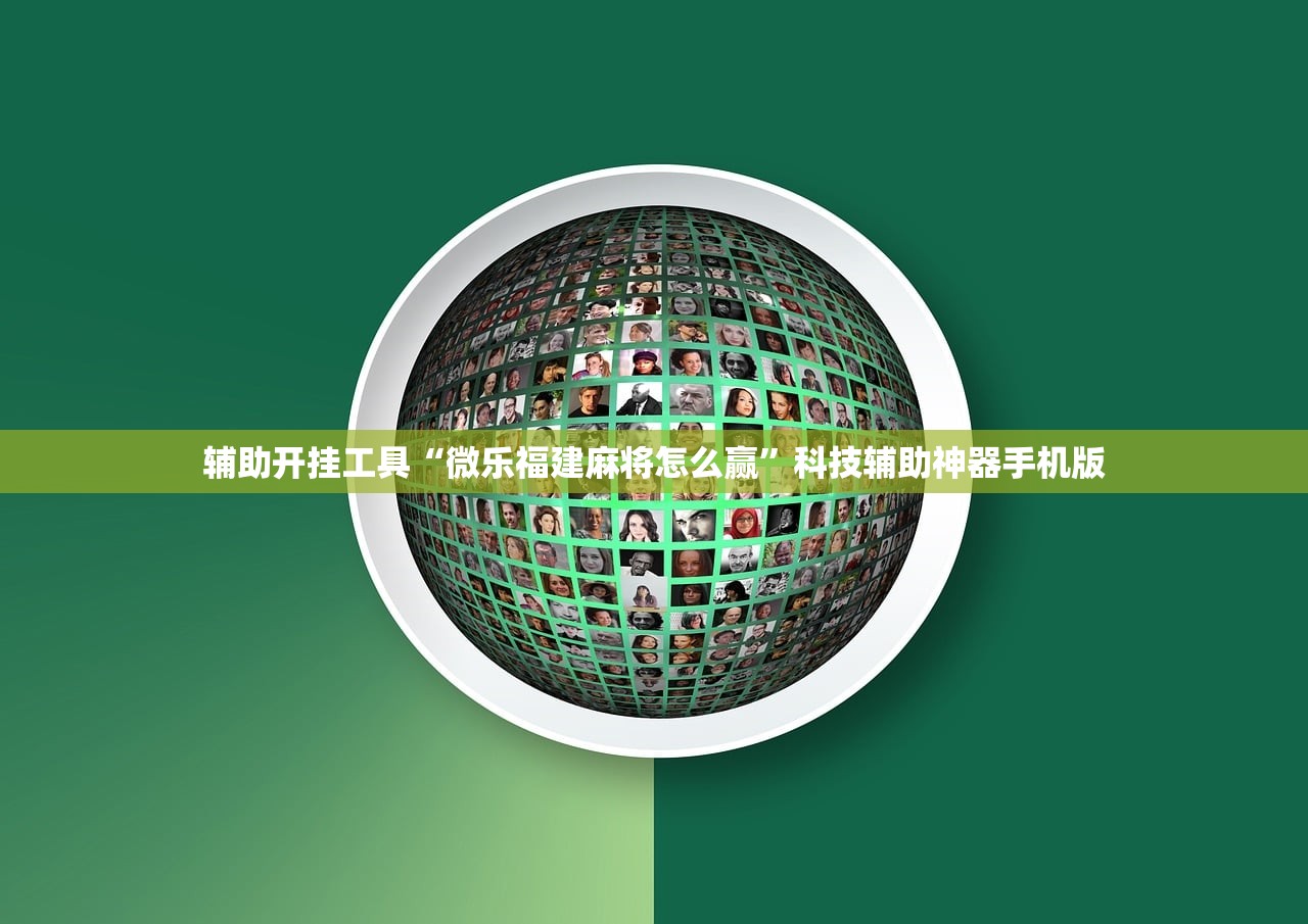 辅助开挂工具“微乐福建麻将怎么赢”科技辅助神器手机版