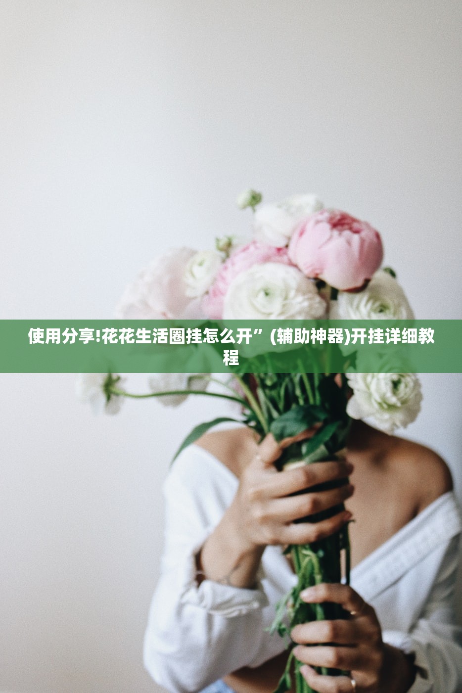 使用分享!花花生活圈挂怎么开”(辅助神器)开挂详细教程