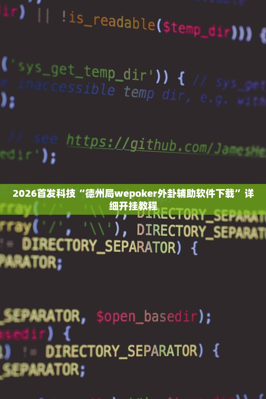 2026首发科技“德州局wepoker外卦辅助软件下载”详细开挂教程