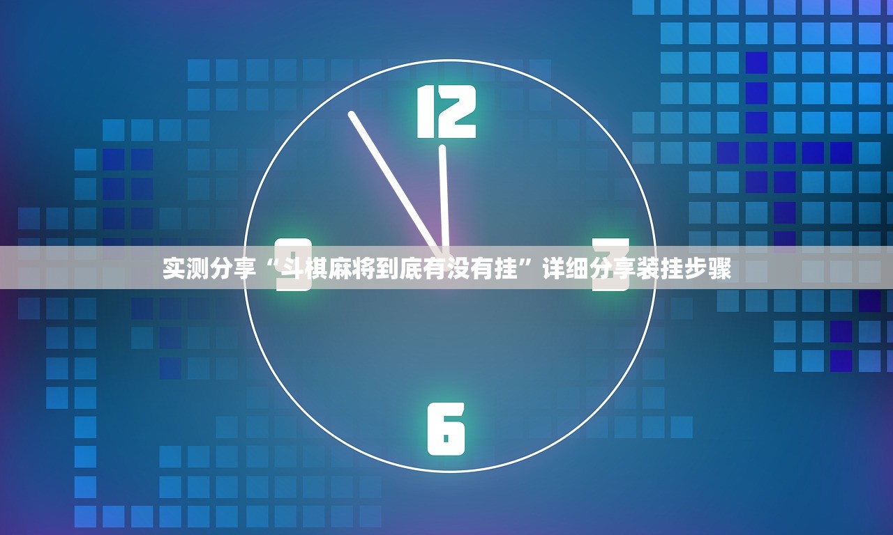 实测分享“斗棋麻将到底有没有挂”详细分享装挂步骤