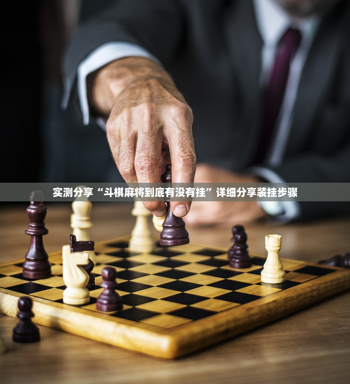 实测分享“斗棋麻将到底有没有挂	”详细分享装挂步骤