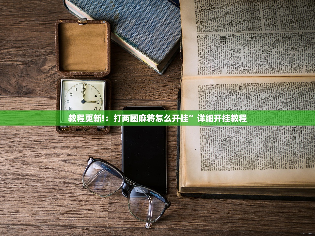 教程更新!：打两圈麻将怎么开挂”详细开挂教程