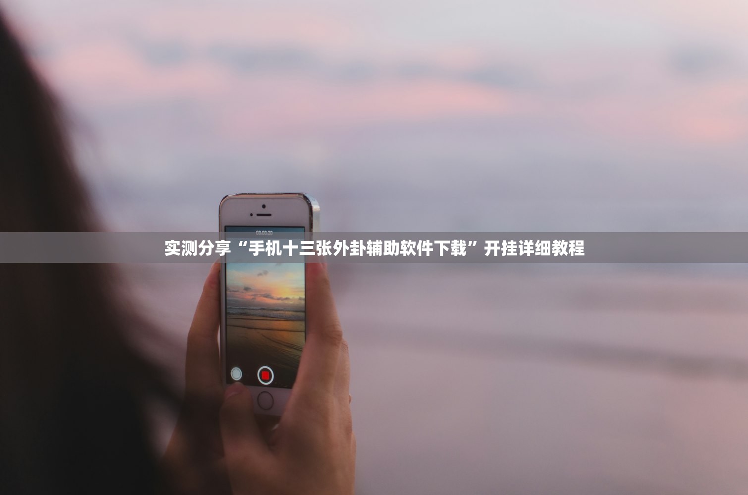 实测分享“手机十三张外卦辅助软件下载”开挂详细教程