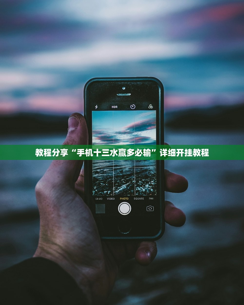 教程分享“手机十三水赢多必输”详细开挂教程