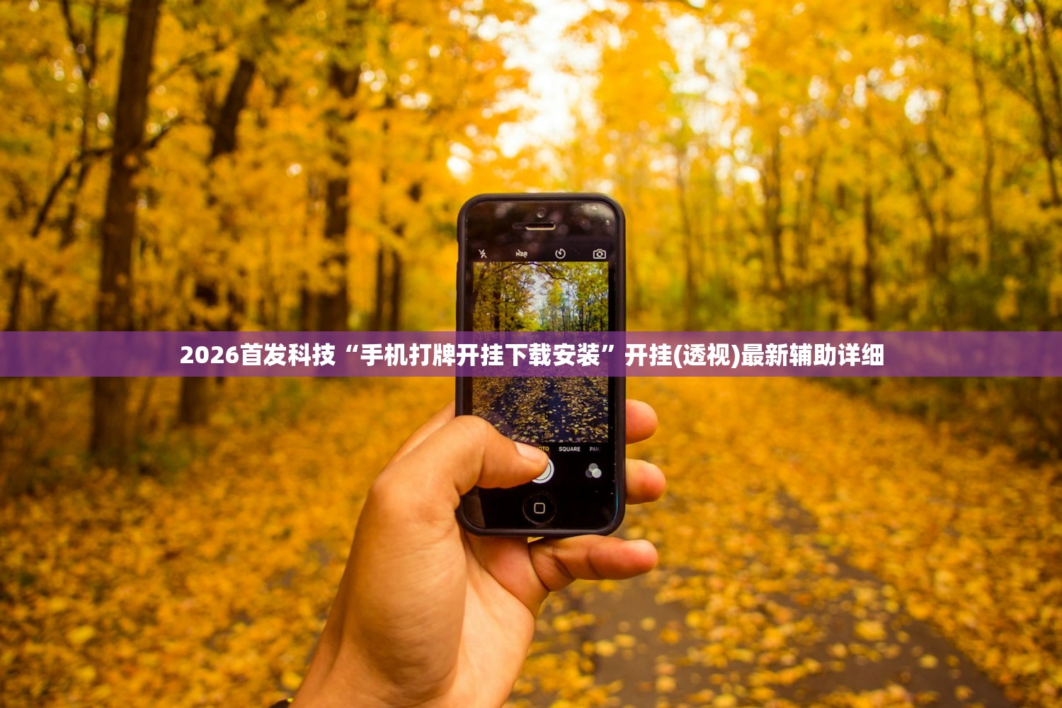 2026首发科技“手机打牌开挂下载安装”开挂(透视)最新辅助详细