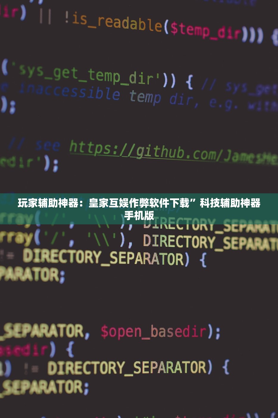 玩家辅助神器：皇家互娱作弊软件下载”科技辅助神器手机版