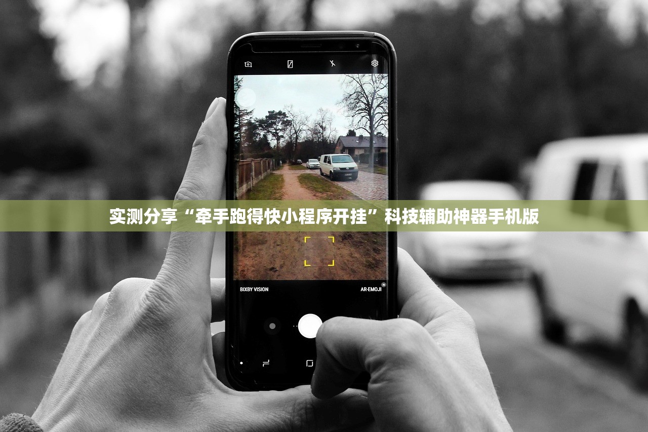 实测分享“牵手跑得快小程序开挂”科技辅助神器手机版