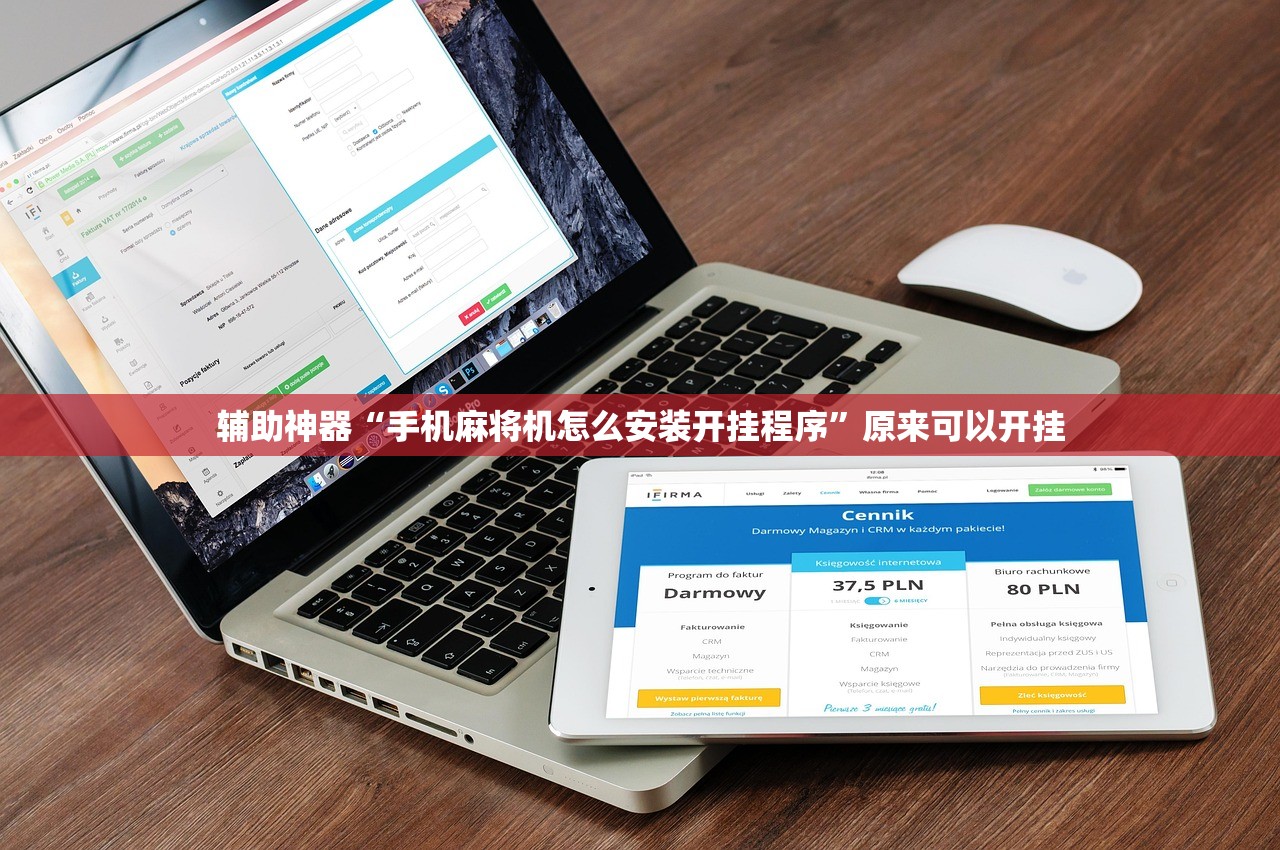 辅助神器“手机麻将机怎么安装开挂程序	”原来可以开挂