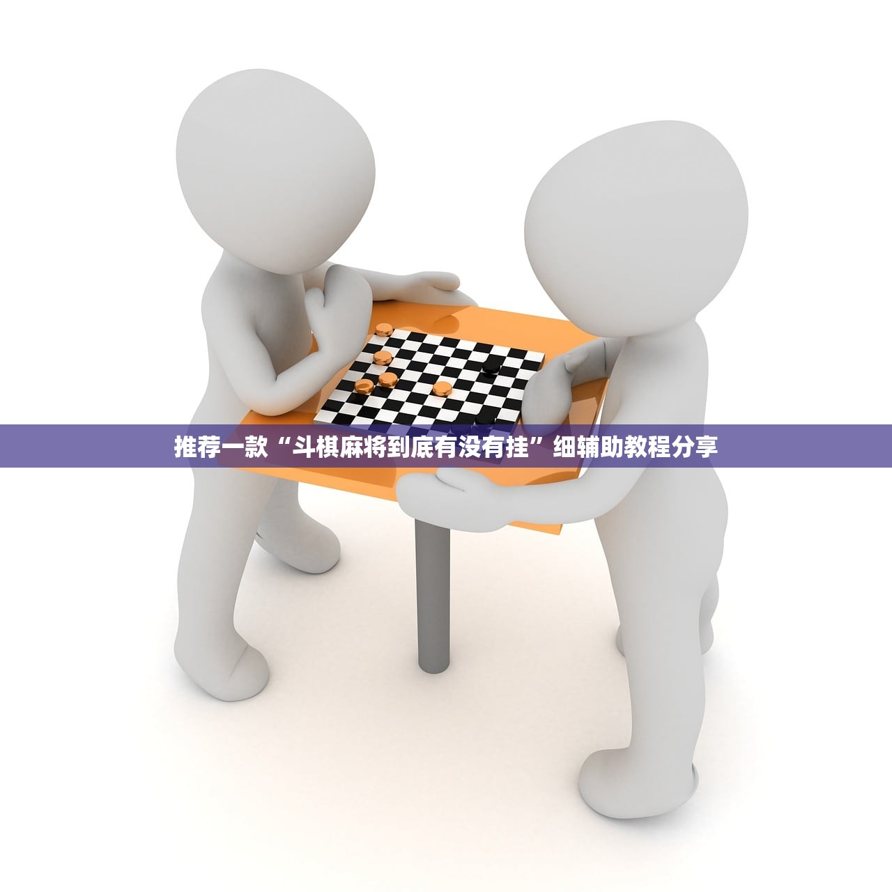 推荐一款“斗棋麻将到底有没有挂”细辅助教程分享