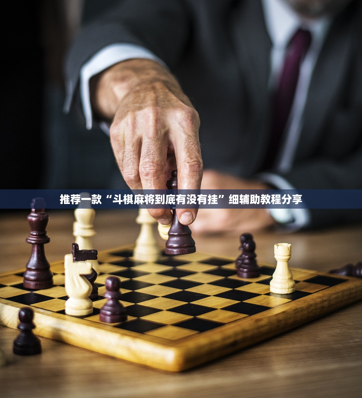 推荐一款“斗棋麻将到底有没有挂	”细辅助教程分享