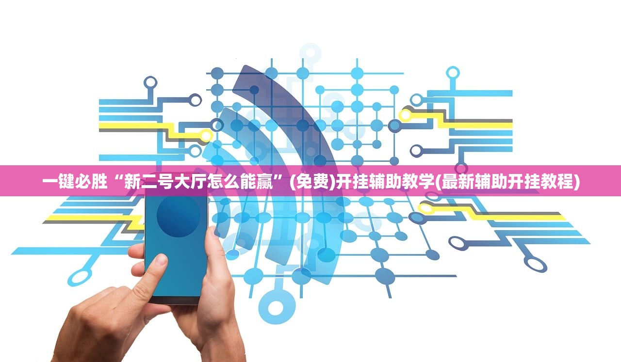 一键必胜“新二号大厅怎么能赢”(免费)开挂辅助教学(最新辅助开挂教程)