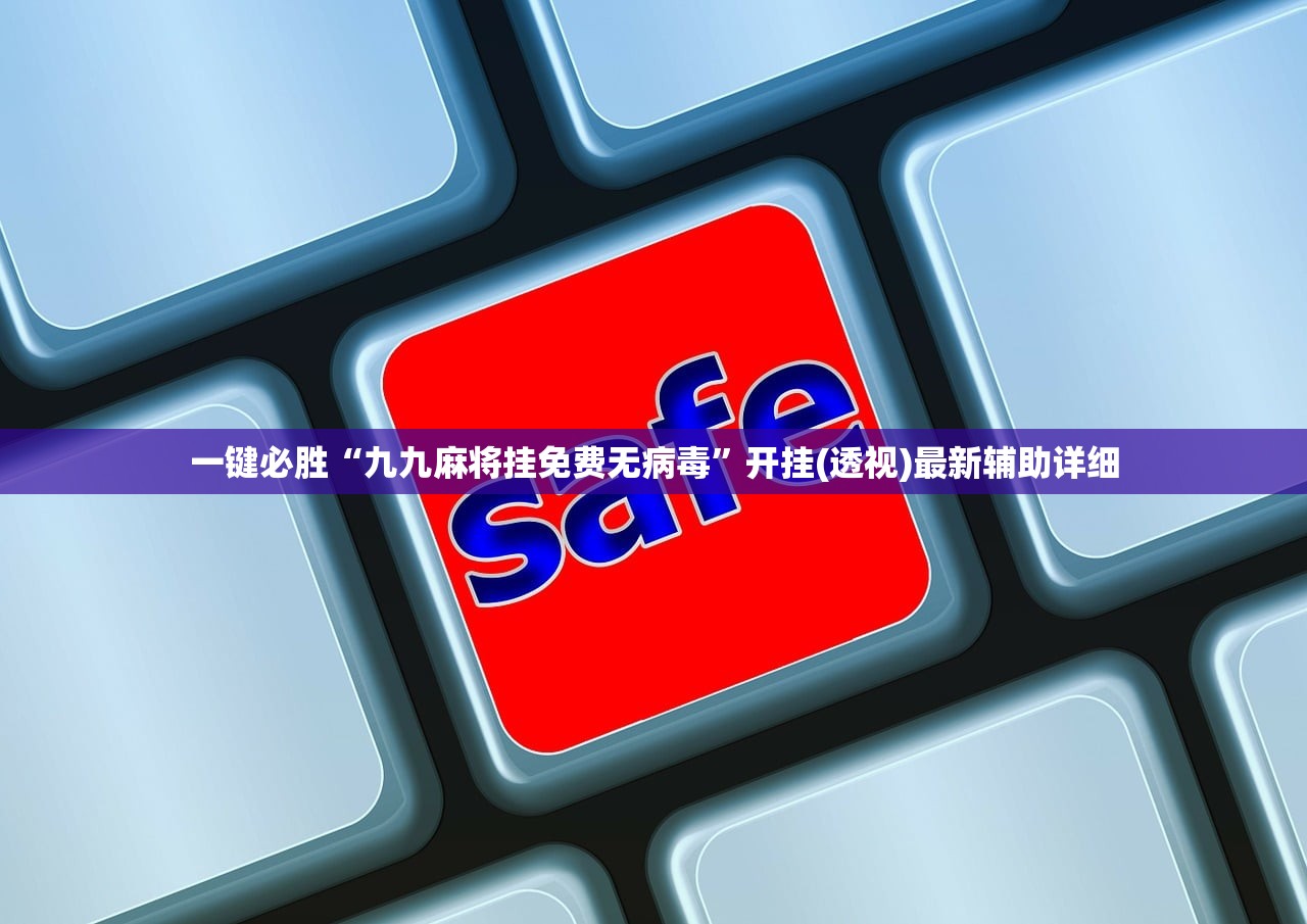 一键必胜“九九麻将挂免费无病毒”开挂(透视)最新辅助详细