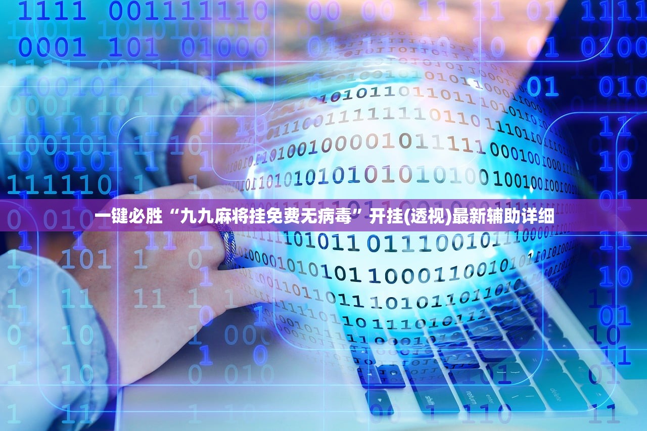 实测分享“微信小程序微乐捉鸡麻将开挂辅助器通用版”(辅助神器)开挂详细教程