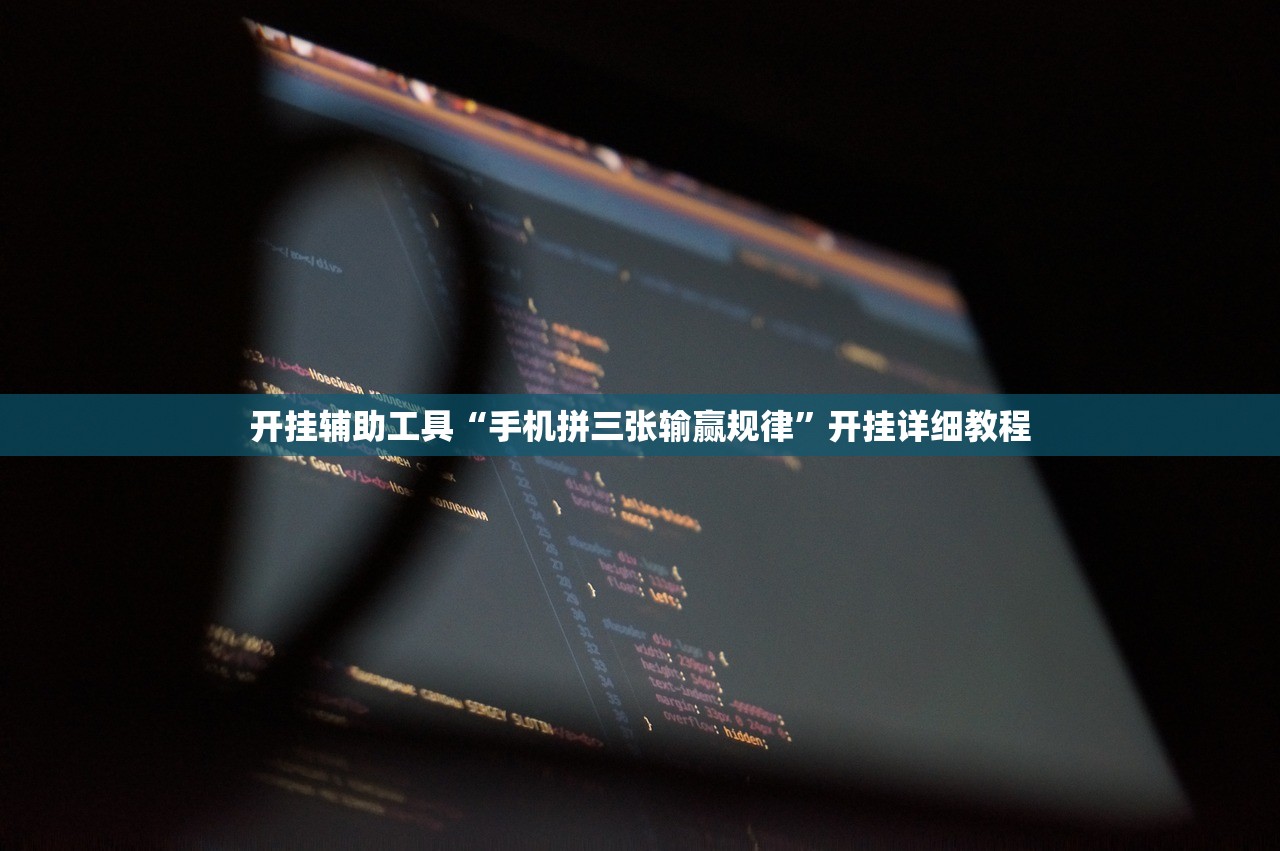 开挂辅助工具“手机拼三张输赢规律”开挂详细教程
