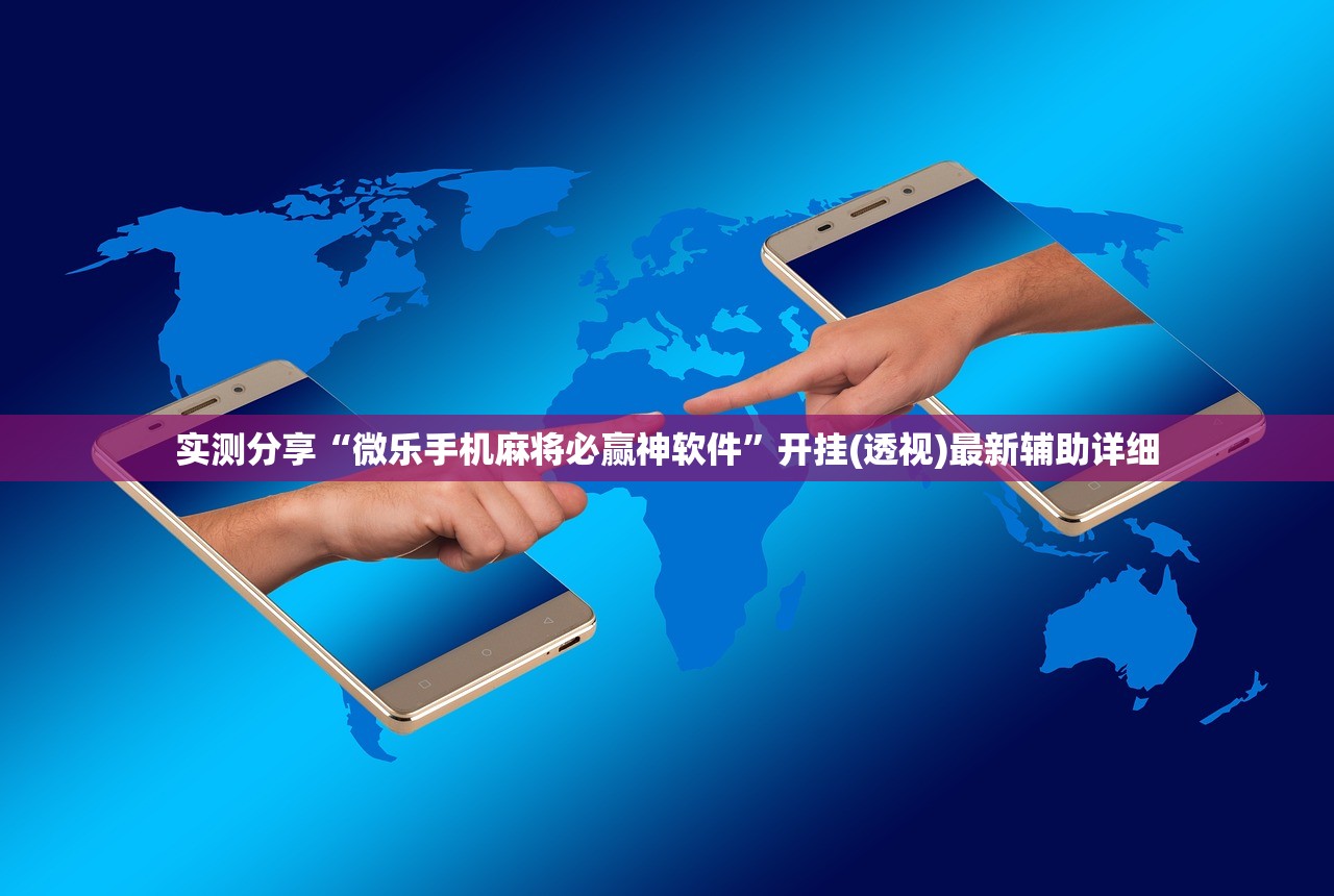 实测分享“微乐手机麻将必赢神软件	”开挂(透视)最新辅助详细