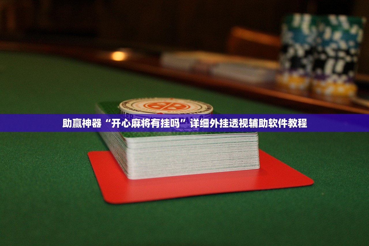 开挂辅助工具“新畅游互娱是不是有透视软件(透视)”开挂辅助脚本+详细开挂安装教程