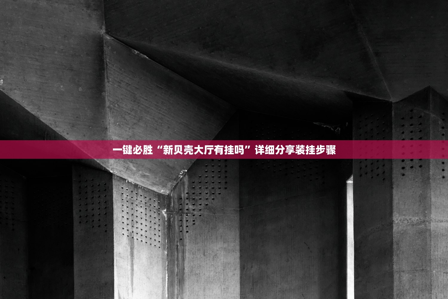 一键必胜“新贝壳大厅有挂吗	”详细分享装挂步骤