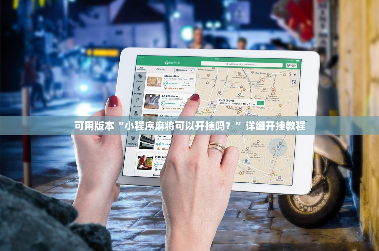 可用版本“小程序麻将可以开挂吗？”详细开挂教程
