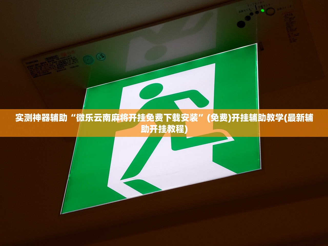 实测神器辅助“微乐云南麻将开挂免费下载安装”(免费)开挂辅助教学(最新辅助开挂教程)