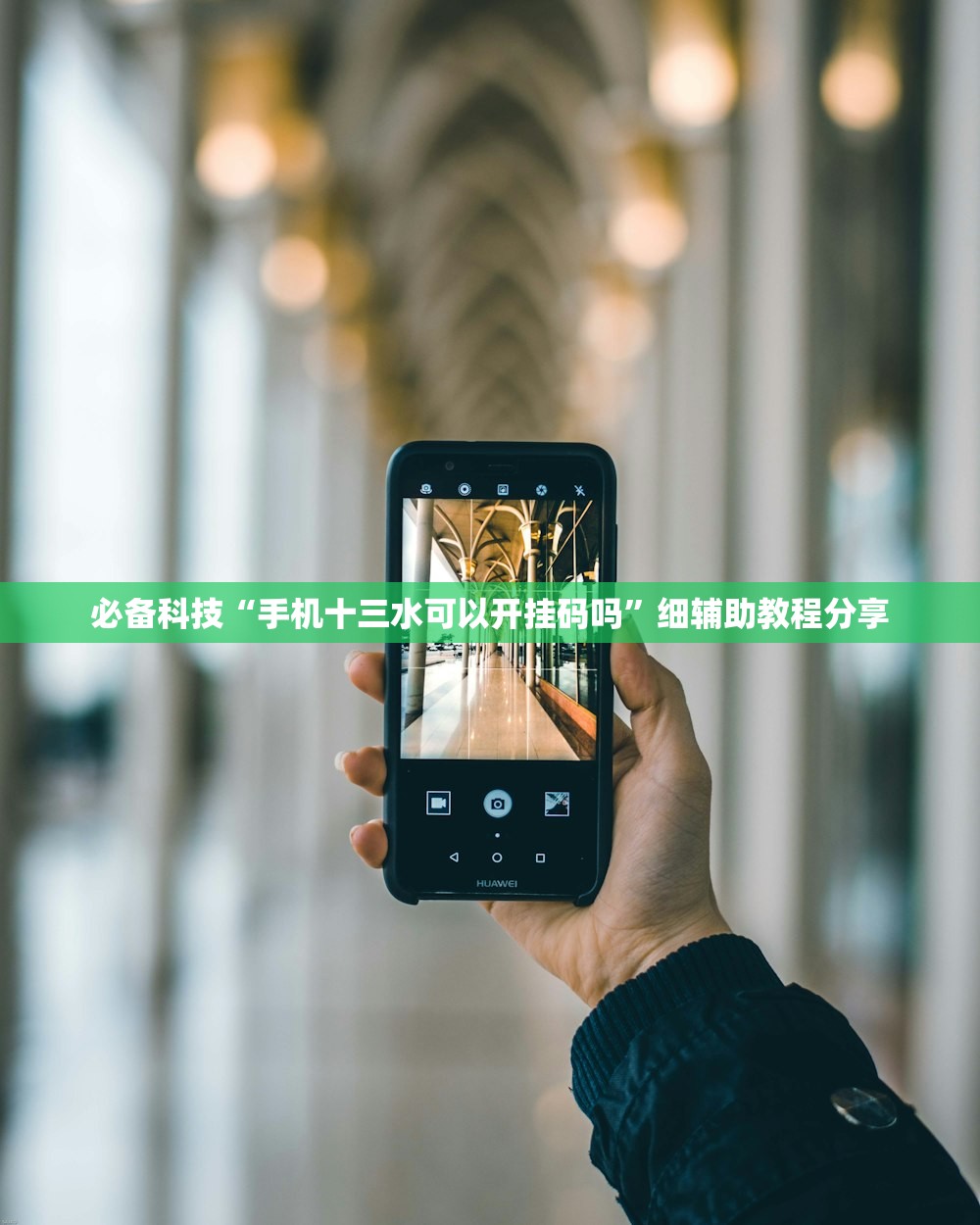 开挂技巧“新战皇大厅辅助透视挂”(辅助神器)开挂详细教程