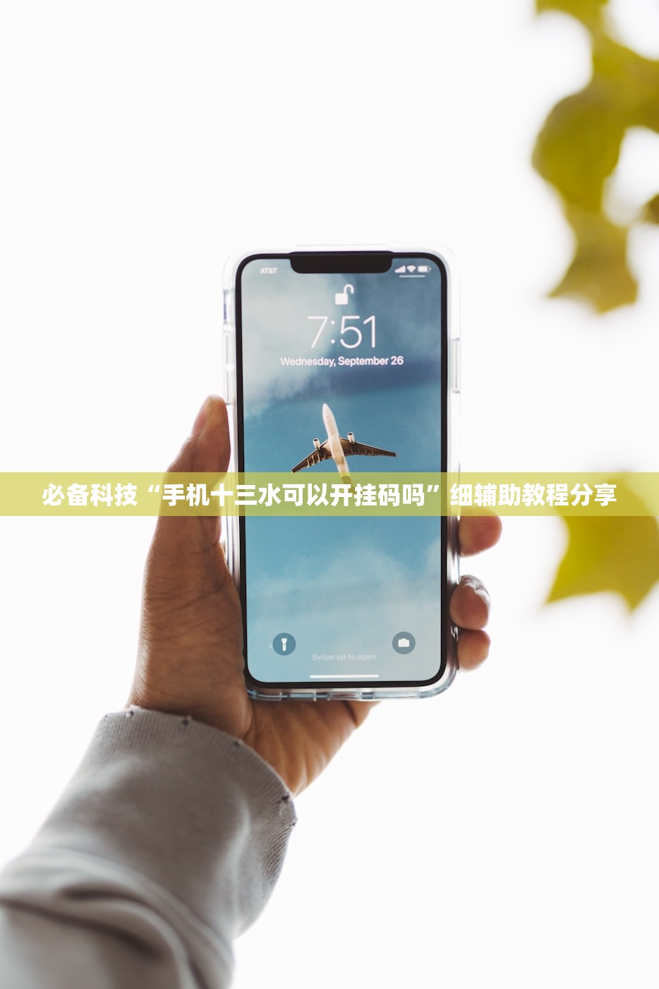 必备科技“手机十三水可以开挂码吗”细辅助教程分享