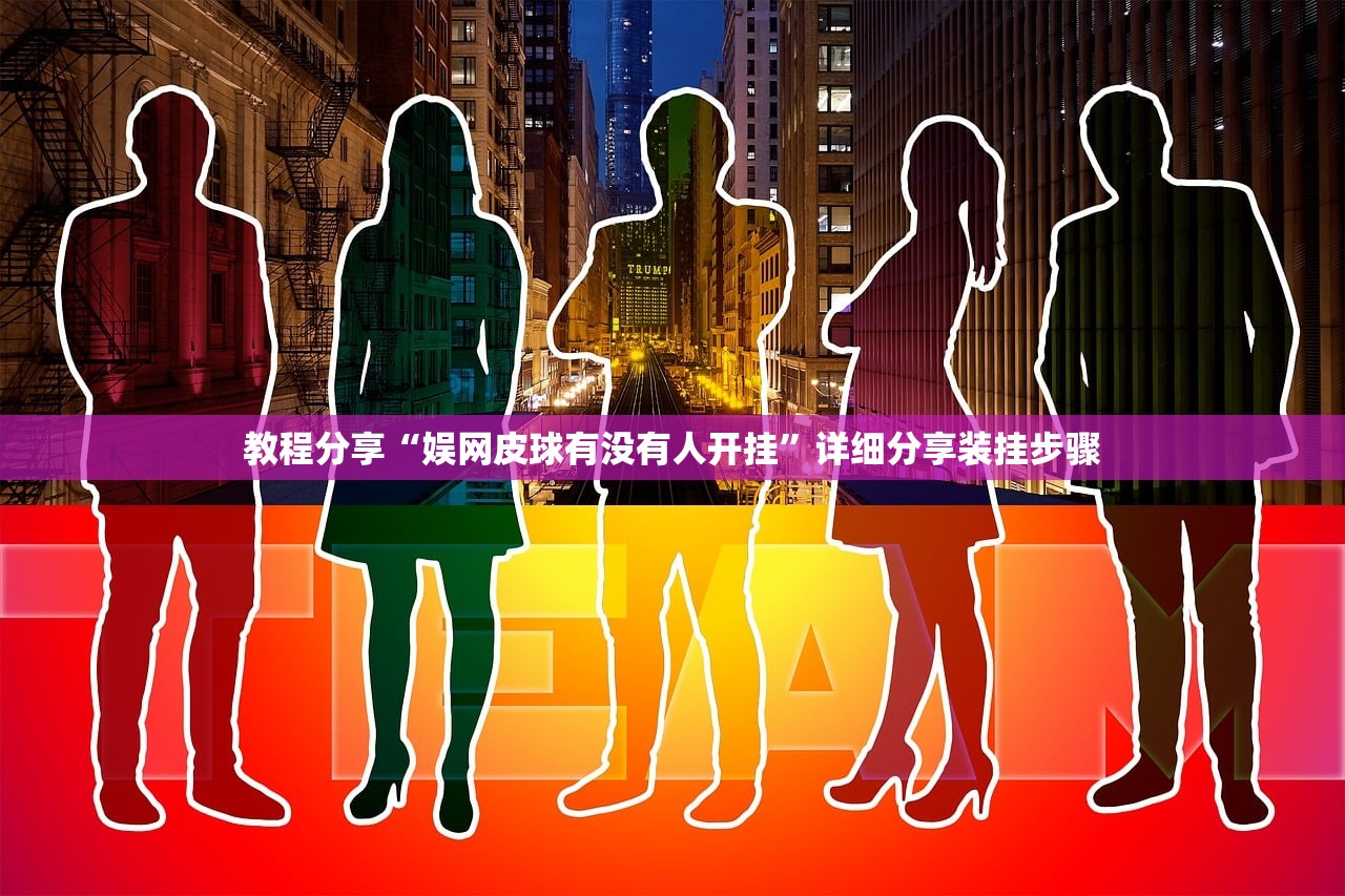 教程分享“娱网皮球有没有人开挂	”详细分享装挂步骤