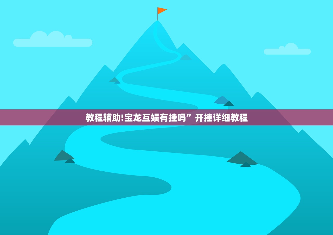 教程辅助!宝龙互娱有挂吗	”开挂详细教程