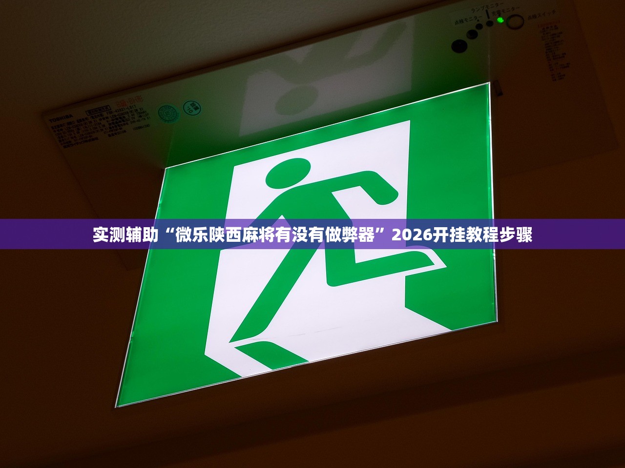 万能开挂辅助“开心泉州麻将专用神器”开挂(透视)辅助神器