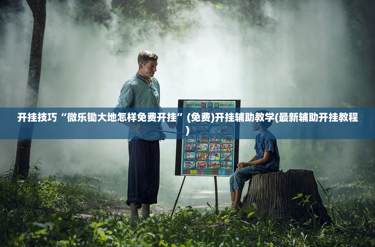 教程辅助!闲来玩游戏有没有挂”开挂(透视)辅助神器