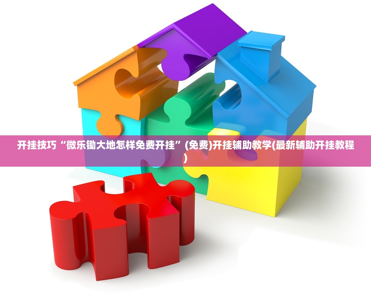 开挂技巧“微乐锄大地怎样免费开挂”(免费)开挂辅助教学(最新辅助开挂教程)