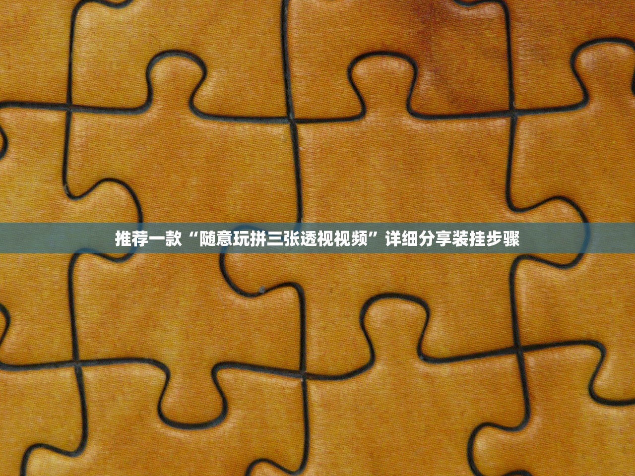 推荐一款“随意玩拼三张透视视频”详细分享装挂步骤