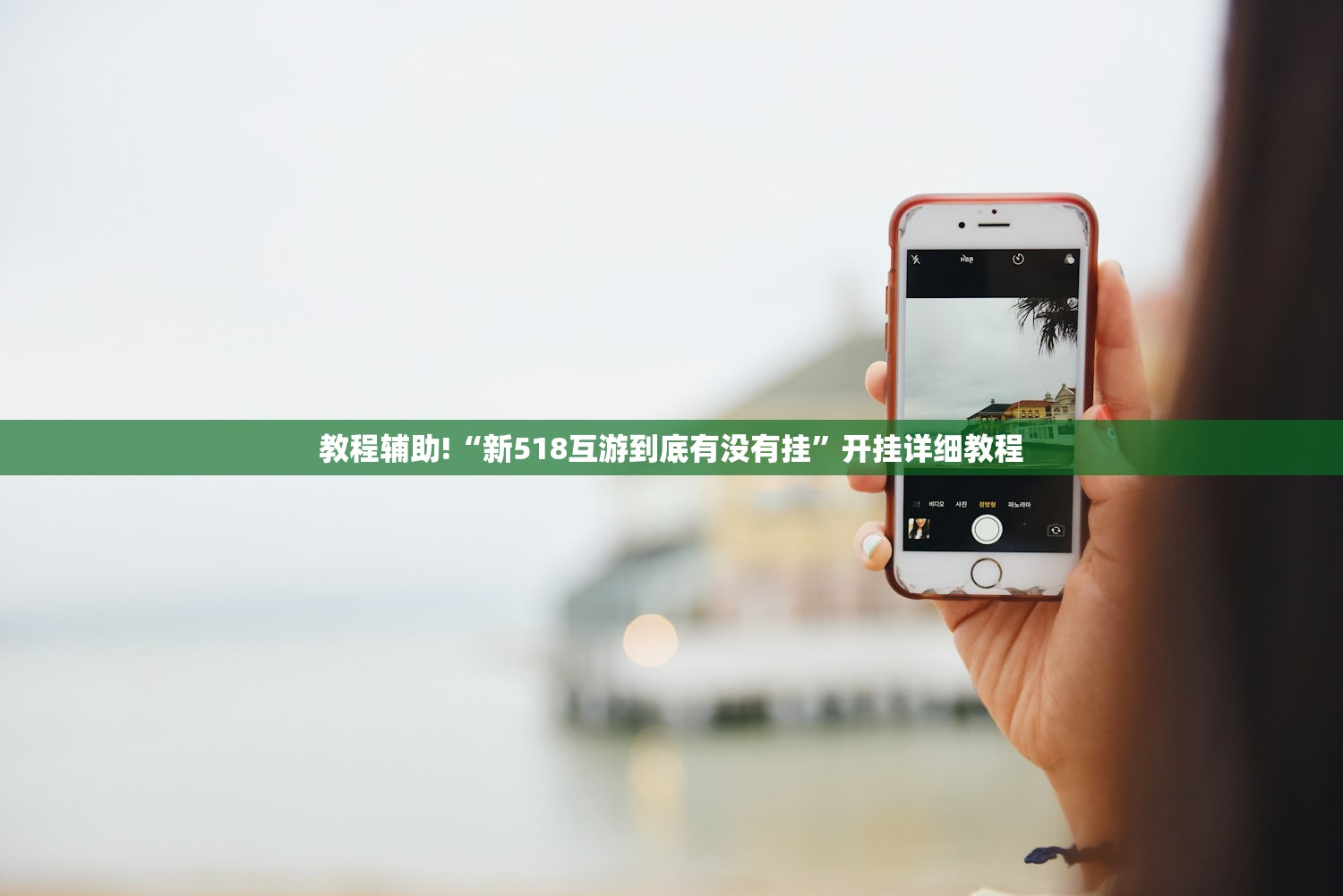 教程辅助!“新518互游到底有没有挂	”开挂详细教程