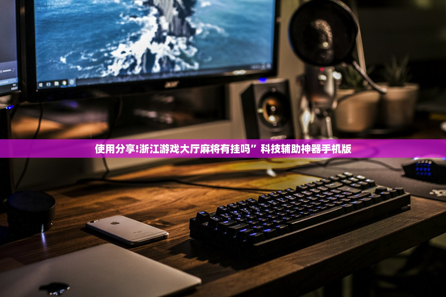 使用分享!浙江游戏大厅麻将有挂吗”科技辅助神器手机版