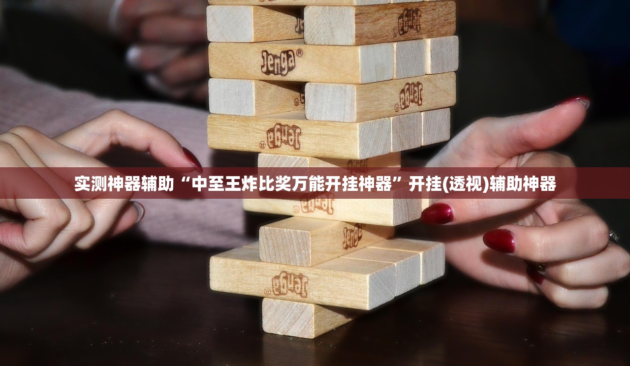 实测神器辅助“中至王炸比奖万能开挂神器”开挂(透视)辅助神器