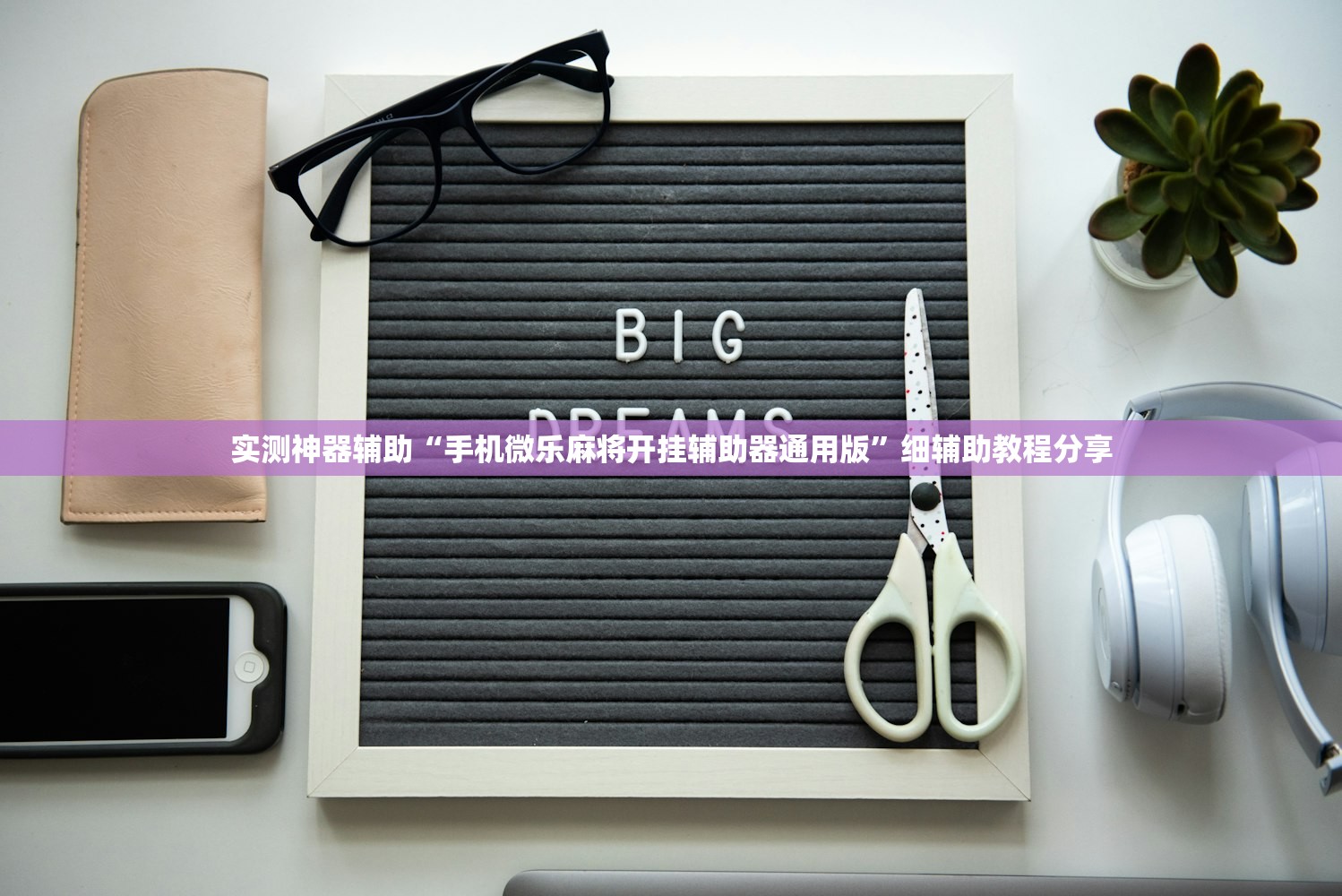 实测神器辅助“手机微乐麻将开挂辅助器通用版”细辅助教程分享