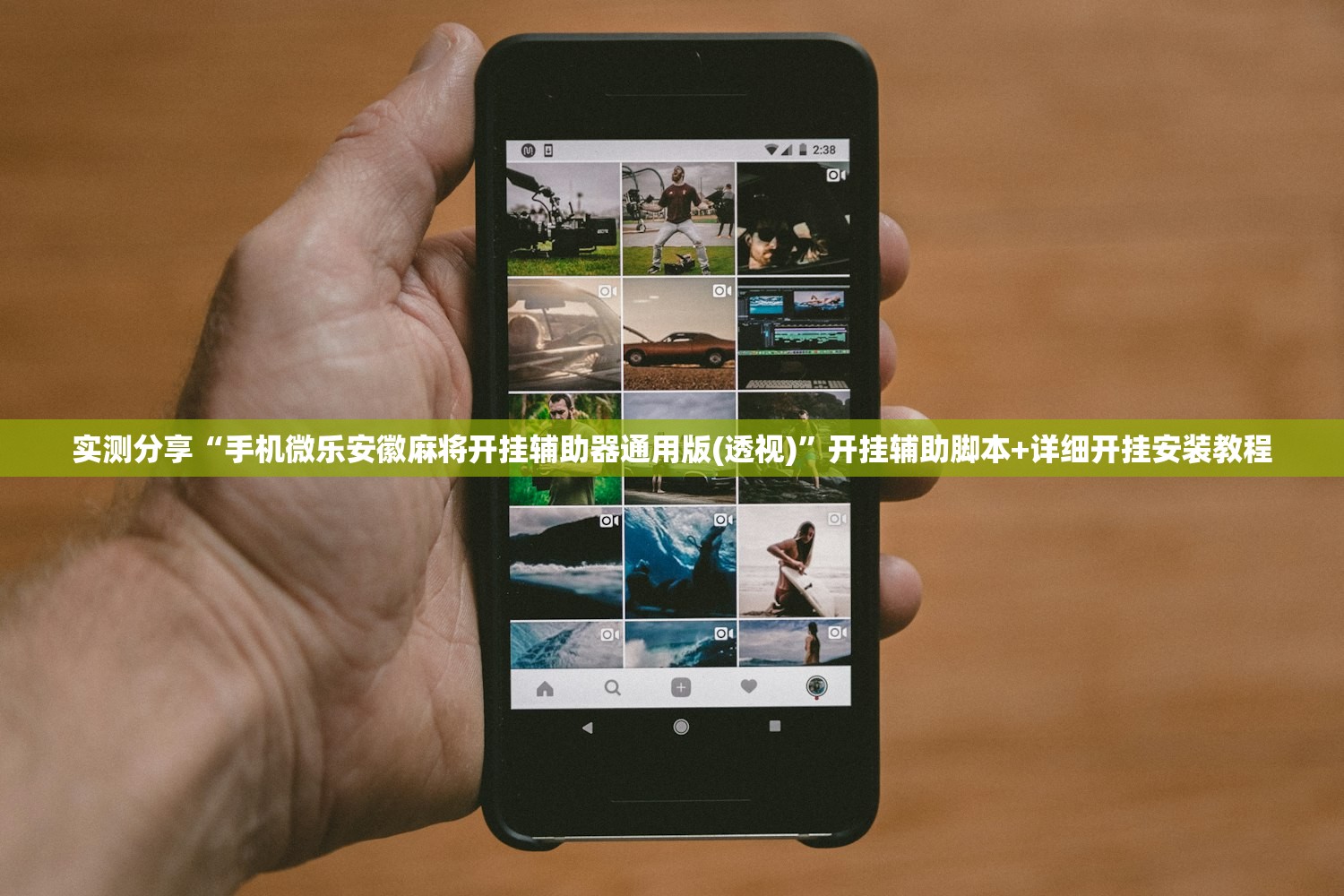 实测分享“手机微乐安徽麻将开挂辅助器通用版(透视)”开挂辅助脚本+详细开挂安装教程