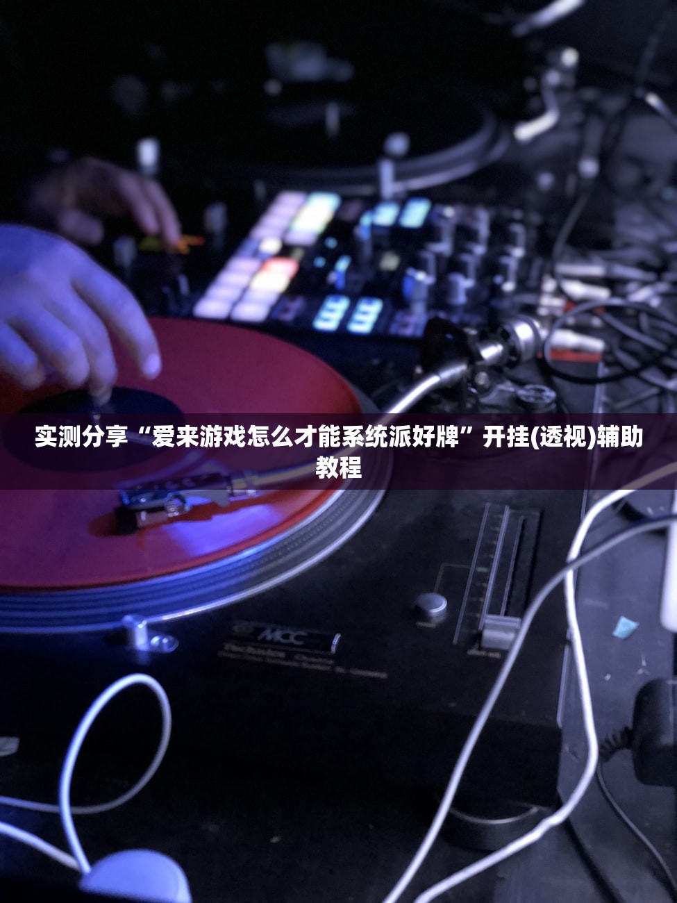 实测分享“爱来游戏怎么才能系统派好牌”开挂(透视)辅助教程