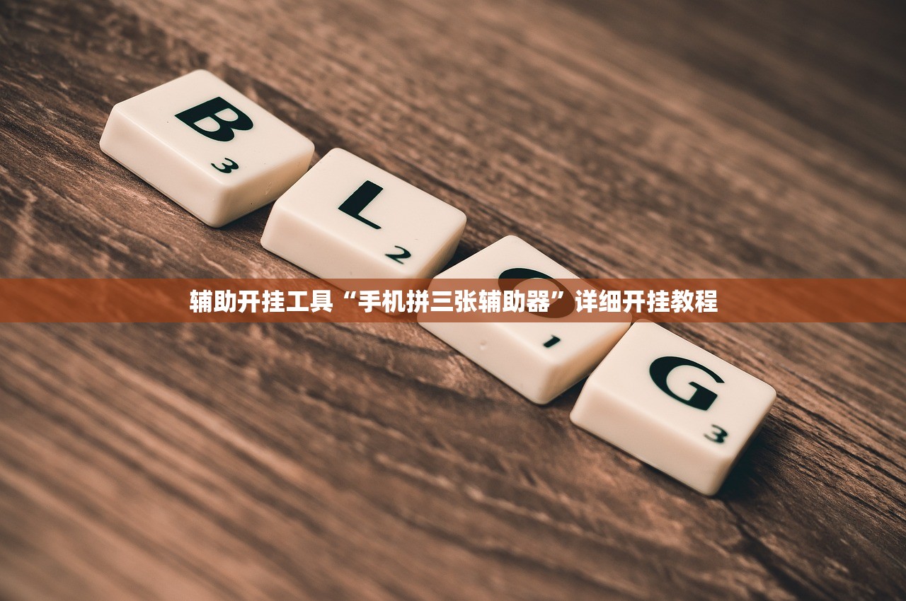 辅助开挂工具“手机拼三张辅助器”详细开挂教程