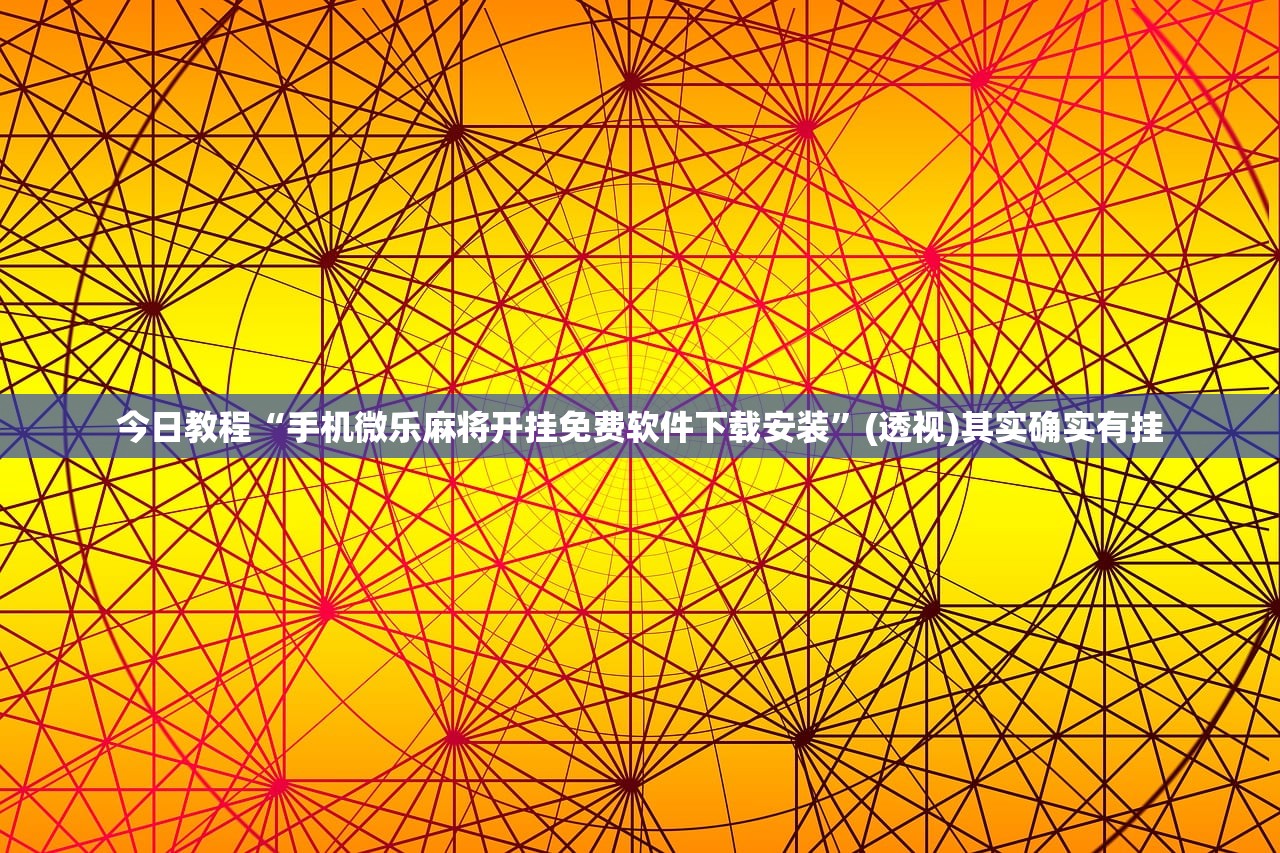 万能开挂辅助“微乐福建麻将怎么赢”(辅助神器)开挂详细教程