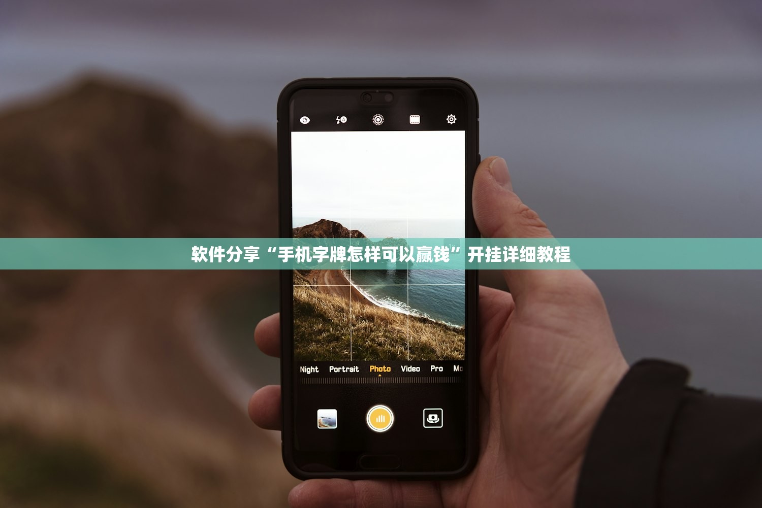 软件分享“手机字牌怎样可以赢钱	”开挂详细教程