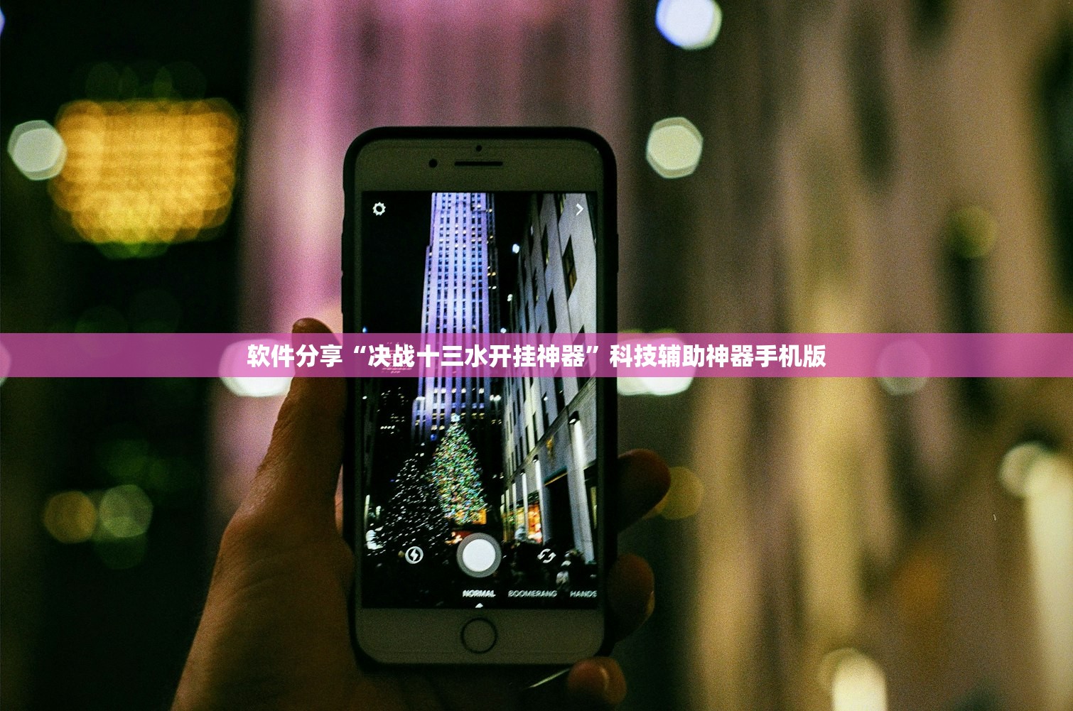 软件分享“决战十三水开挂神器”科技辅助神器手机版