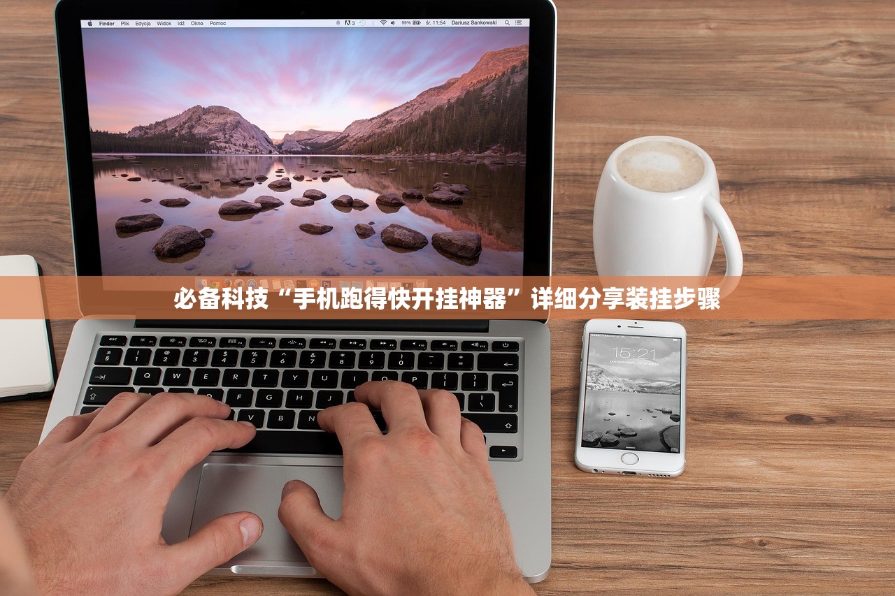 必备科技“手机跑得快开挂神器”详细分享装挂步骤