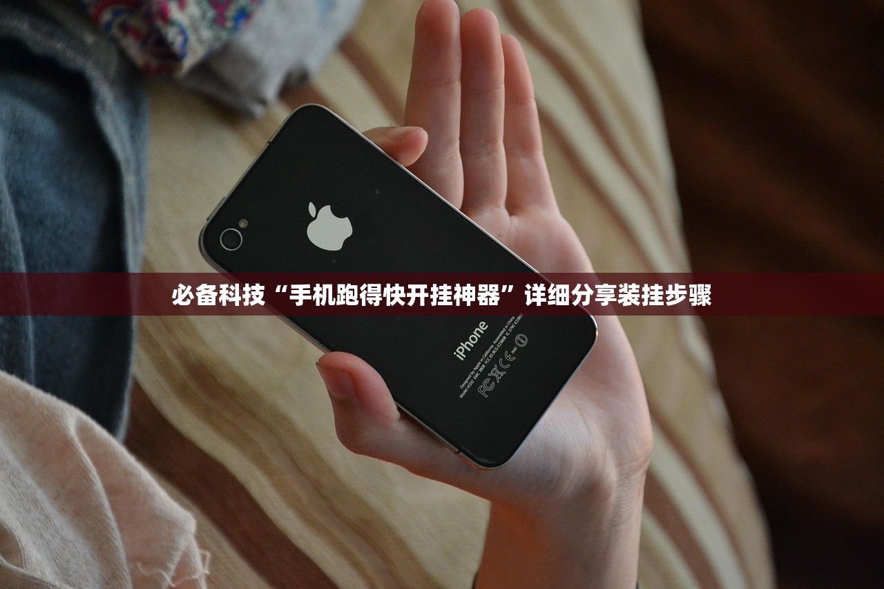 必备科技“手机跑得快开挂神器”详细分享装挂步骤